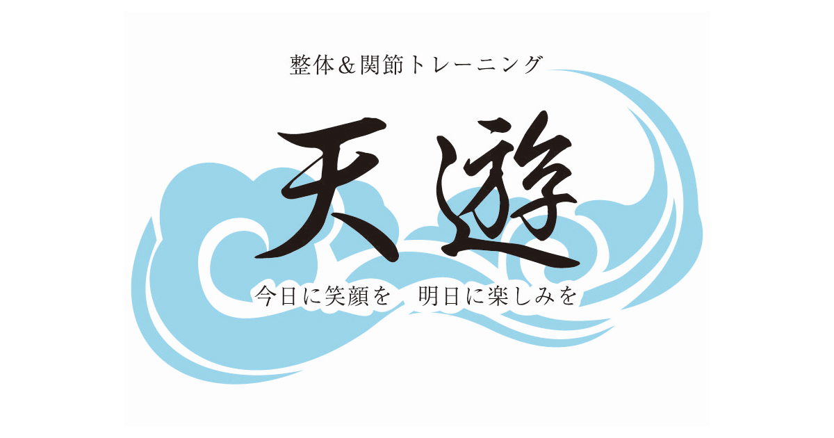 新栄の整体＆トレーニング　天遊